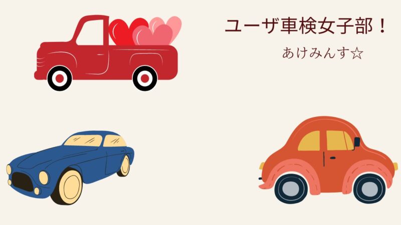 ユーザー車検女子部について・管理人からのメッセージ | ユーザー車検女子部