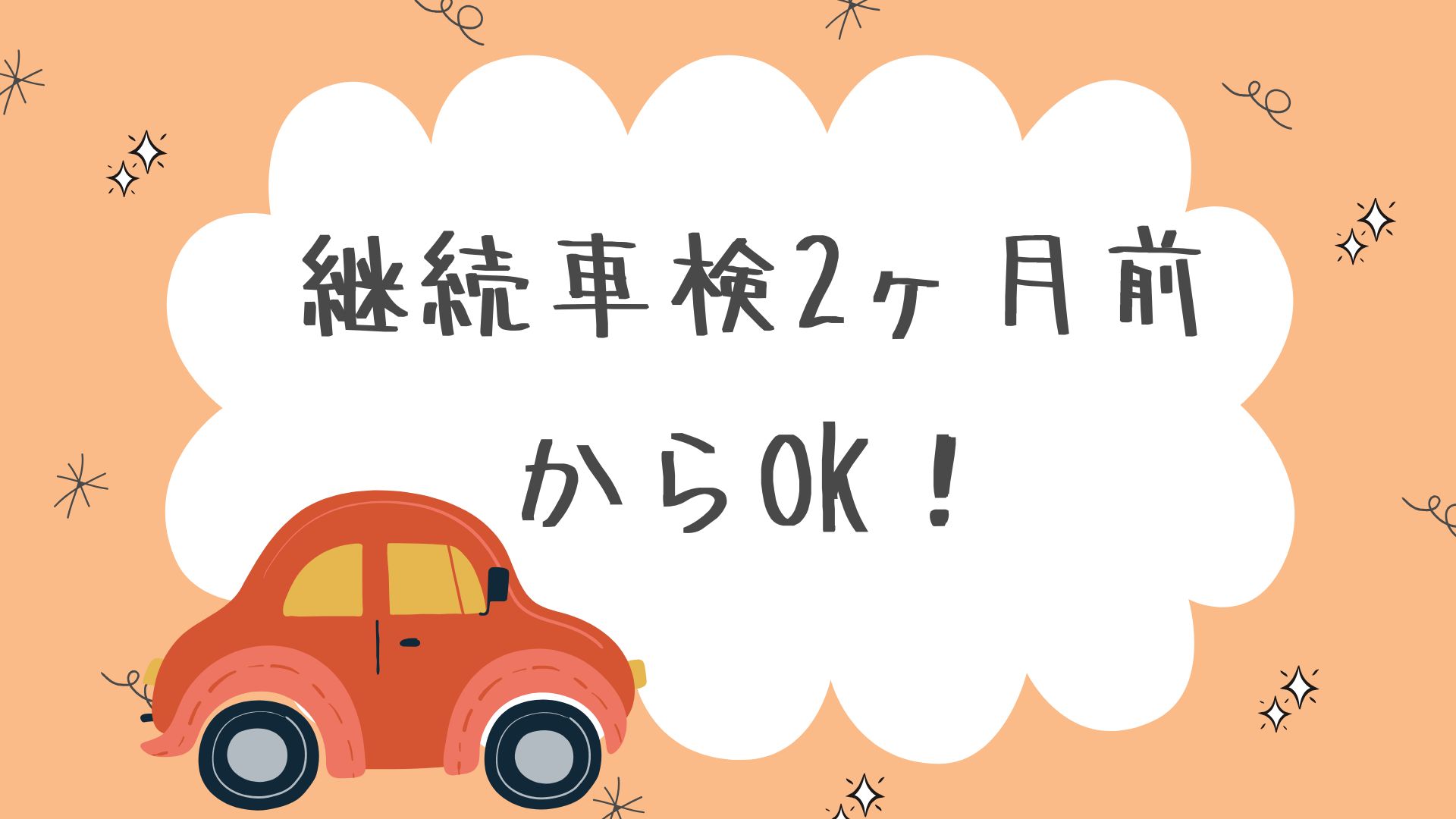 車検ユーザー必見】2025年4月から2ヶ月前に受けられます 